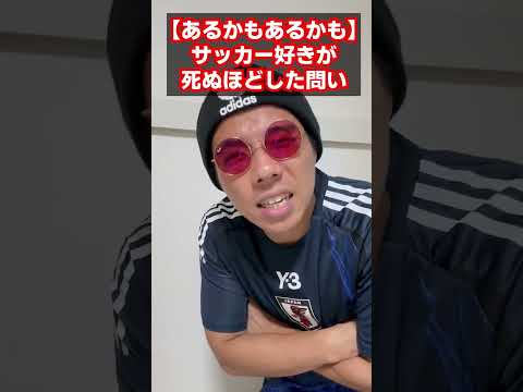 【あるある】大谷翔平って？#あるある #大谷翔平 #euro  #ユニフォーム #サッカー #adidas  #fashion #サカシャツ #野球 #メジャーリーグ