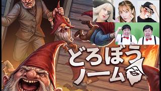 みんなでノームになって人間の家を荒らしにいくゲームが面白いらしい