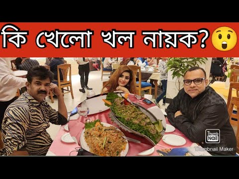 মিশা সওদাগরের সাথে ডিনার  কি খেলো খল নায়ক মিশা