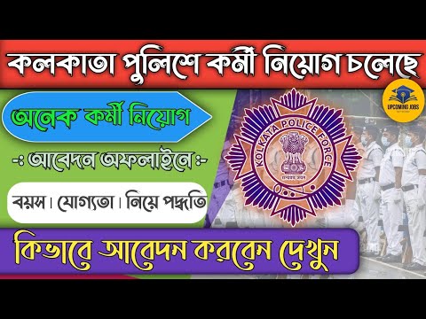 কলকাতা পুলিশের নতুন নিয়োগের Official বিজ্ঞপ্তি প্রকাশিত হল🔥 KP requirement | Kolkata Police New Job