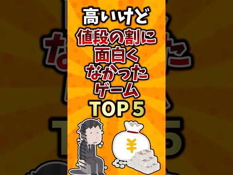 高いけど値段の割に面白くなかったゲームTOP5 #ランキング #2ch  #ゆっくり解説