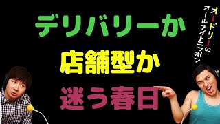 デリバリーか店舗型か迷う春日