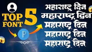 How to make add font pixlab marathi font dg infinity font free download marathi new stylish font