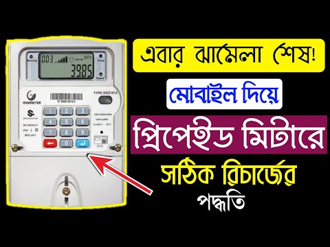 প্রিপেইড মিটারে টাকা রিচার্জ করুন বিকাশে মোবাইল দিয়ে। How to recharge prepaid meter by bkash