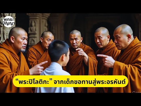 พระปิโลติกะ จากเด็กขอทานสู่พระอรหันต์