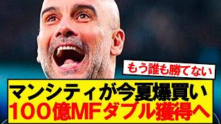 [Breaking News] Manchester City to sign two midfielders worth over 10 billion yen each lol