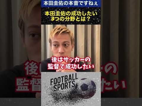 【本田圭佑の野望】投資.監督.教育の世界で成功したいと思ってます #本田圭佑 #監督 #サッカー