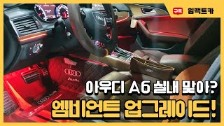 [임팩트카] 아우디 a6 엠비언트 라이트 컬러 변경, 광량 업그레이드가능? 인천 자동차 튜닝샵!
