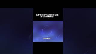 王者国际服和国服账号互通？限时点券免费领！#王者荣耀教学 #王者荣耀 #游戏 #游戏解说 #honorofkings #mobilelegends