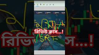 #trading #binarytradingforbeginner #stockmarket #binaryoptions #tradingtutorialinbangla #quotex #srt