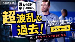 【保存版】母との別れ、息子の病気。フレディ・フリーマンの超波乱な過去