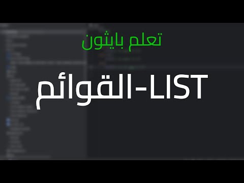 ماهو list-تعلم بايثون