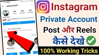 how to see instagram private account post | instagram private account kaise dekhe 2024