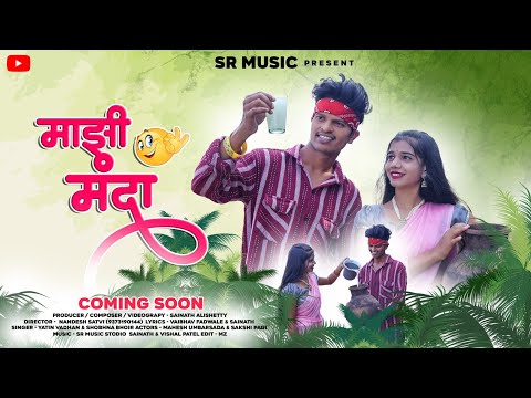 Majhi Manda/💕💕माझी मंदा💕💕/Mahesh Umbarsada/Sakshi Pagi/Yatin Vadhan/SR Music/Nandesh/ Coming Soon...