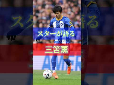スターが語る三笘薫 #サッカー #三笘薫 #プレミアリーグ #ブライトン #スポーツCO.