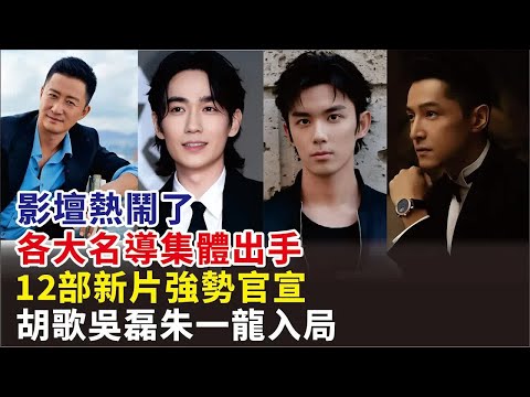 影壇熱鬧了，各大名導集體出手，12部新片強勢官宣，胡歌吳磊朱一龍入局#張藝謀#吳京#謝霆鋒#胡歌#雷佳音#朱一龍#吳磊#姜文#徐崢#烏爾善#王寶強#劉昊然#徐克#賈玲#張小斐#楊紫