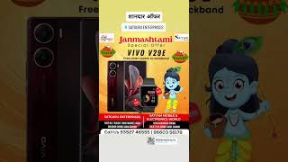 #vivov29e5g #janmashtamispecial #freegiftswithpurchase #satguruenterprises #FINANCEAVAILABLE