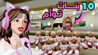 صرت أم ليوم كامل 10 بنات توأم 👧🏻👩🏻 😳 | ماب البيوت 🏡💔 روبلوكس Roblox