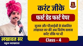 RPSC First Grade Current Affairs | Compiled from Sujas & PIB | Class 4 by Lakhawat Sir