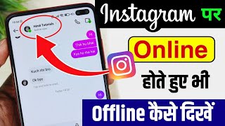 Instagram par Online hote huye bhi Offline kaise dikhe | instagram me online hote huye bhi offline