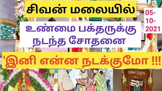 சிவன் மலை ஆண்டவன் உத்தரவு பெட்டி 2021 / நம்பமுடியாத ஆச்சர்ய நிகழ்வுகள் / sivanmalai ‎@LogOnTamil