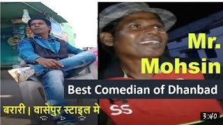 Bararee Satirist | Dhanbad comedians | digwadih jharia dhanbad Jharkhand Indian funny videos  vdo