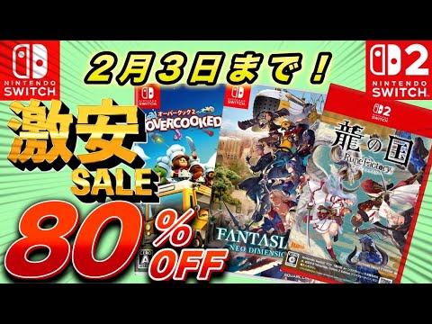 【Switchセール】最大80％OFF！セール期間最長で2月3日までのオススメセール紹介！