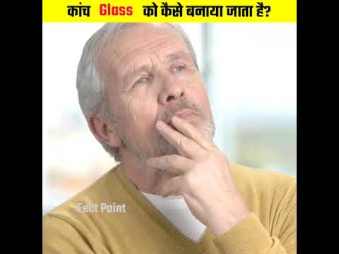 कांच Glass को कैसे बनाया जाता हैं? #Shorts