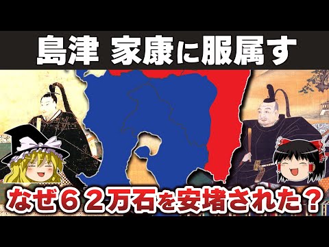 【ゆっくり解説】島津義久・義弘兄弟相克編その14ー関ケ原後の和睦交渉で島津が全面赦免された理由