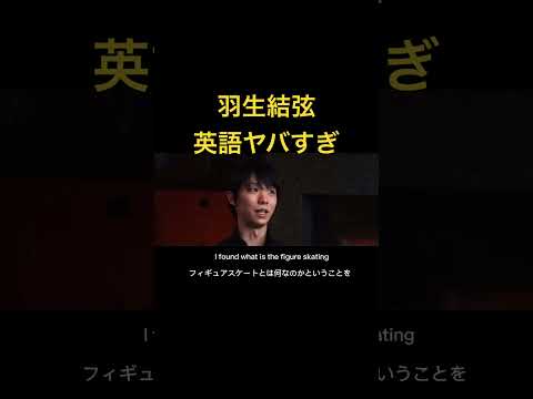 羽生結弦英語ヤバすぎ！#shorts