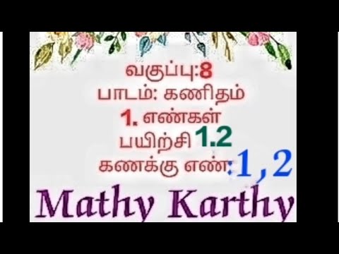 எட்டாம் வகுப்பு கணிதம் |1. எண்கள் பயிற்சி 1.2 | கணக்கு எண்:1,2 |8th class maths 1st chapter in tamil