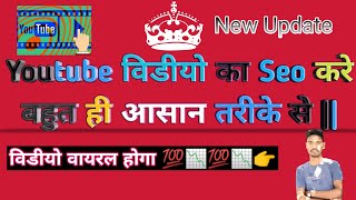 Seo Kaise Kare In Hindi | Youtube Video Me Seo Kaise Kare | विडियो वायरल करने वाला Seo 2023 |