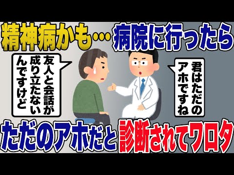 イッチ「衝撃受けたわ…」→ 精神病を疑って病院に行ったらアホだと診断されたwww【2ch修羅場スレ・ゆっくり解説】