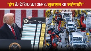 #donaldtrumpnewsट्रंप के नए टैरिफ़: अमेरिकी अर्थव्यवस्था और वैश्विक व्यापार पर असर"