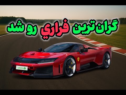 بررسی كامل فراری F80 | هایپرکار هیبریدی فراری با شتاب ۲ ثانیه‌ای