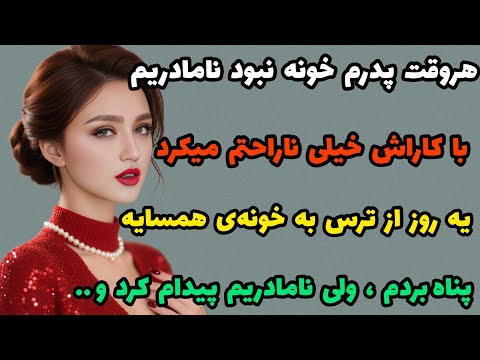 داستان واقعی : نامادریم با کاراش باعث شد که.. #داستان#پادکست#قصه_واقعی