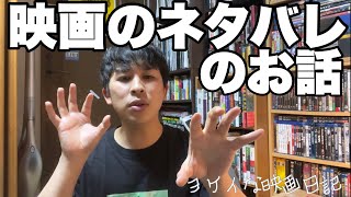 ネタバレ喰らうと映画はつまらなくなるのか？【ヨケイなビデオ日記003】2022.11.18