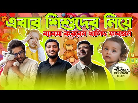 Khalid Farhan Kids Business Ideas | @TheTrinomialPodcast | Khalid Farhan Business Ideas |
