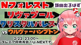 PL同時視聴｜鎌田大地出るはず！ノッティンガム・フォレスト対リヴァプール　クリスタル・パレス対ウルヴァーハンプトン #プレミアリーグ フワフワ☆サッカーVTuber #光りりあ　※映像はU-NEXT！