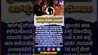 Online Astrologer fraud: ಆನ್​​ಲೈನ್​ ಜ್ಯೋತಿಷಿ ನಂಬಿ ಲಕ್ಷಾಂತರ ಹಣ ಕಳೆದುಕೊಂಡ ಯುವತಿ | #TV9D
