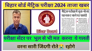 Bihar Board matric Exam Today News||Bihar Board Latest update||Bihar Board Today news #bihar_board