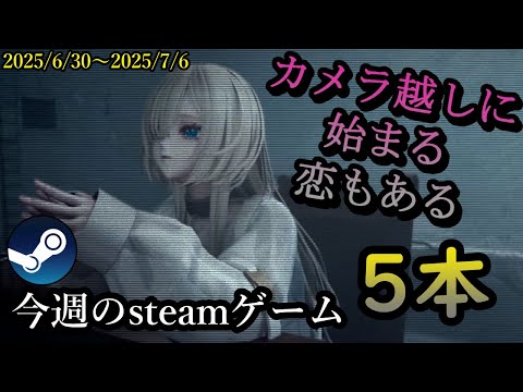 多重人格犯罪者と恋に落ちたい!気になるsteamゲーム紹介!【2025/6/30~2025/7/6】