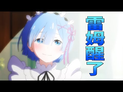 雷姆醒了！《Re：從零開始的異世界生活》小說最新內容解說