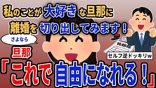 【報告者キチ】「私のことが大好きな旦那に離婚を切り出してみます！」→旦那「これで自由になれる！」【2chゆっくり解説】