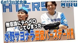 【ファイターズMIRU】6/13試合後の水野&田宮インタビュー