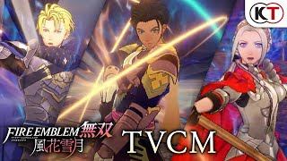 『ファイアーエムブレム無双 風花雪月』TVCM
