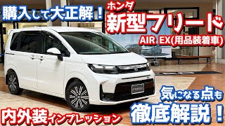 [The purchase was a great decision!] Introducing the interior and exterior of the new Honda Freed...