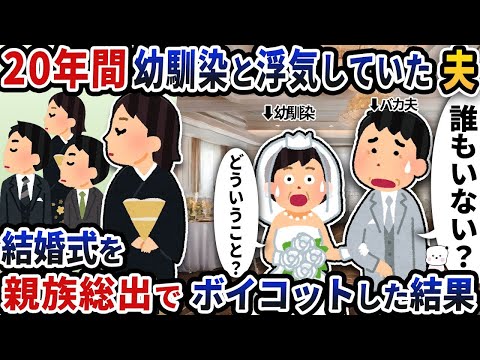 20年間幼馴染と不倫関係にあった夫と離婚した後、結婚式に招待された→親族全員でその結婚式をボイコットした結果。