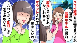 【スカッと】ハワイ旅行自慢のママ友「高級ホテル素敵だったわ～」私「羨ましいわ」⇒その後マウント女のプライドがペシャンコにｗ【スカッとする話】