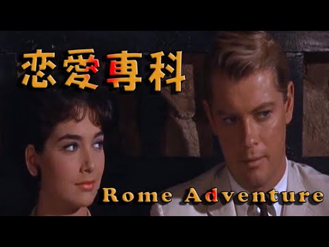 Rome Adventure(1962) Al Di La 映画「恋愛専科」アル・ディ・ラ 　サウンドトラック